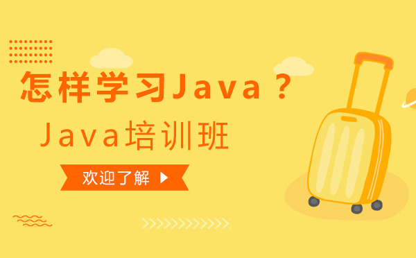 怎样学习Java？