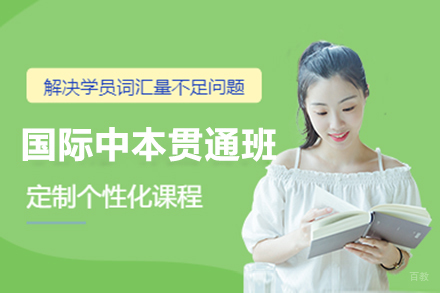 上海国际中本贯通班