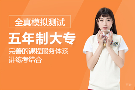 上海五年制大专招生简章