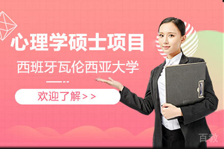 西班牙瓦伦西亚大学心理学硕士项目
