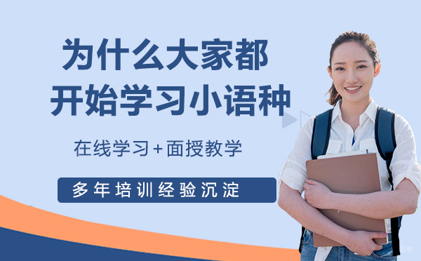 为什么大家都开始学习小语种
