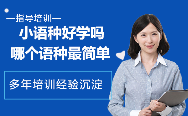 小语种好学吗，哪个语种最简单