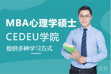 西班牙胡安卡洛斯国王大学CEDEU学院MBA心理学硕士项目