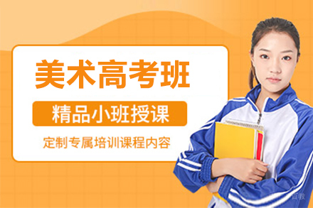 上海美术高考班招生简章