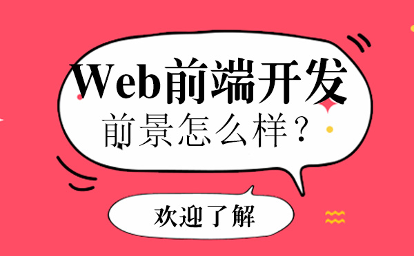 北京电脑-Web前端开发前景怎么样？