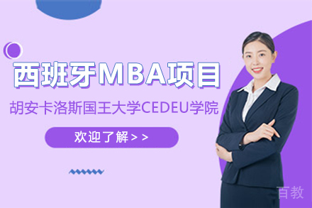 西班牙胡安卡洛斯国王大学CEDEU学院MBA项目