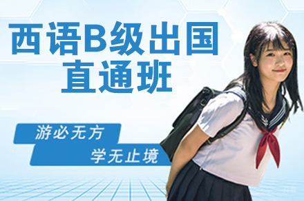南京西语B级留学直通班