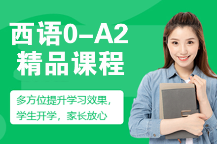 南京小语种西语0-A2精品课程