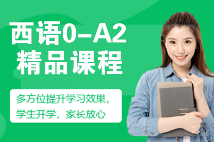 南京西语0-A2精品课程