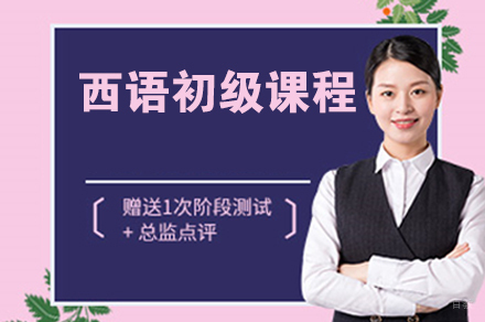 南京西语初级课程