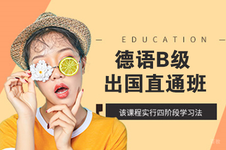 南京德语B级留学直通班