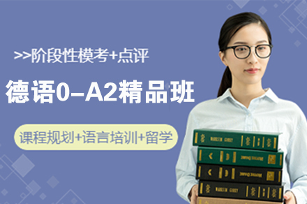 南京德语0-A2精品班