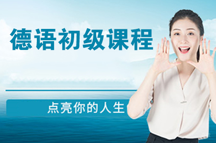 南京德语初级课程