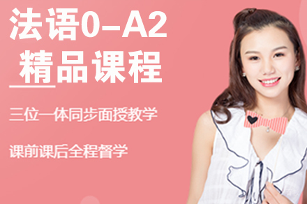 南京法语0-A2精品课程
