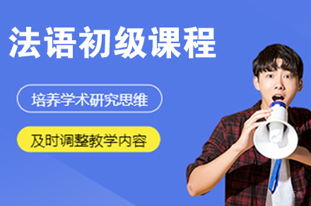 南京南京法语初级课程