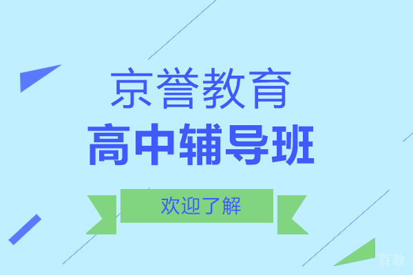 上海京誉教育高中辅导班怎么样