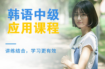 南京韩语中级应用课程