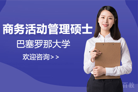 巴塞罗那大学商务活动管理硕士招生简章