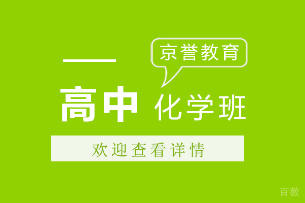 上海京誉教育高中化学课程好不好