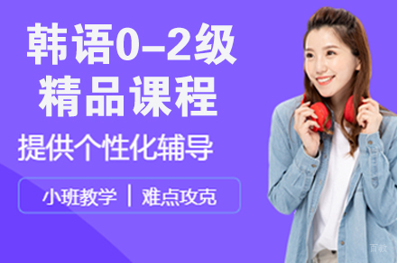 南京韩语0-2级精品课程