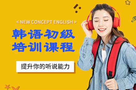 南京韩语初级培训课程