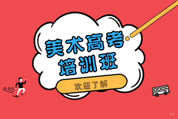 上海工商职业技术学院美术高考班