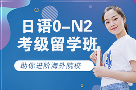 南京日语0-N2考级留学班