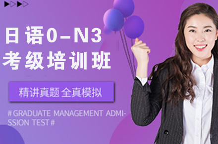 南京日语0-N3考级培训班