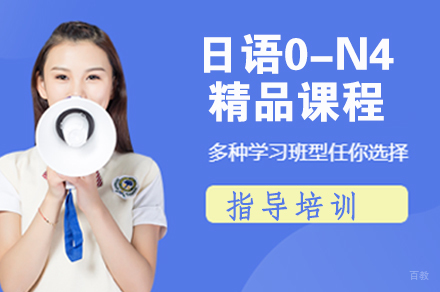 南京日语0-N4精品课程