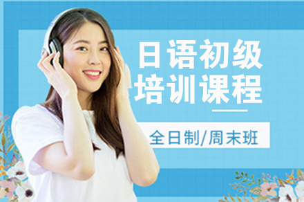 南京日语初级培训课程