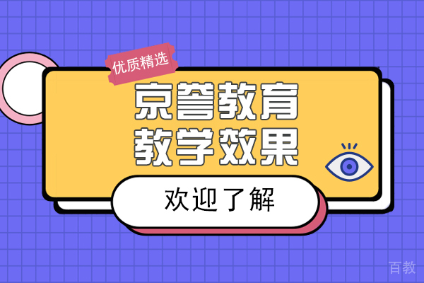 上海京誉教育教学效果怎么样好不好