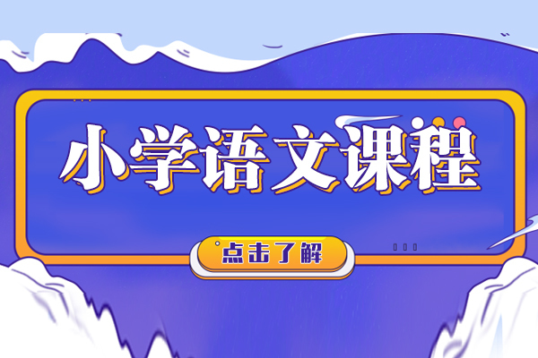 上海小学辅导-上海小学语文专业课程让你从小打好语语文基础