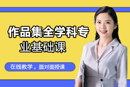 昆明作品集全学科专业基础课