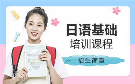 沈阳日语基础培训班