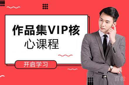 昆明作品集VIP核心课程