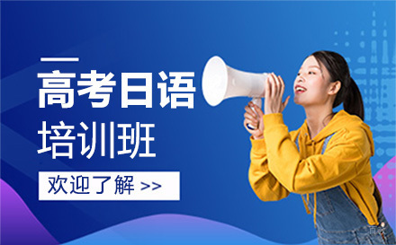 沈阳高考日语培训班