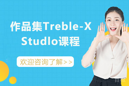 昆明作品集Treble-X Studlo课程