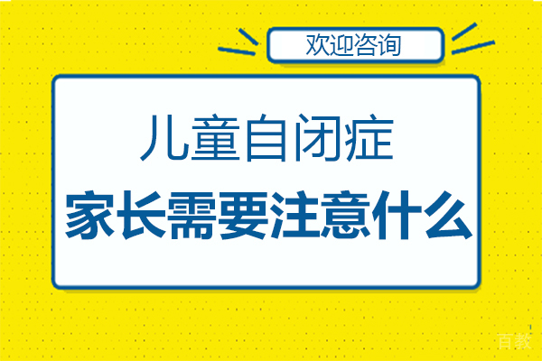 郑州儿童自闭症家长需要注意什么