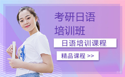 沈阳考研日语培训班