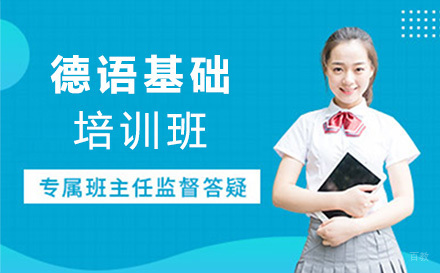 沈阳德语基础培训班