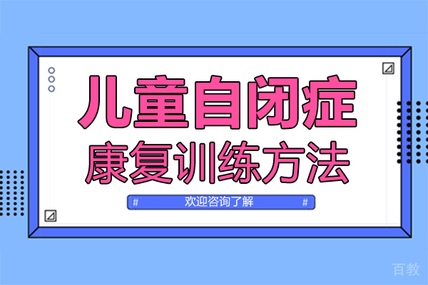郑州儿童自闭症康复训练方法
