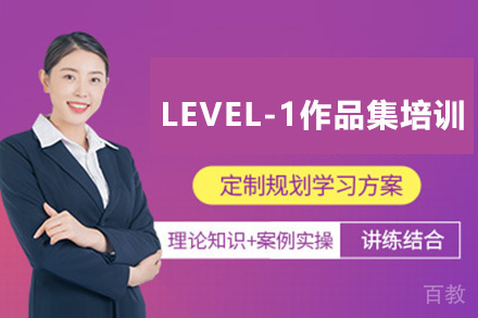昆明LEVEL-1作品集培训班