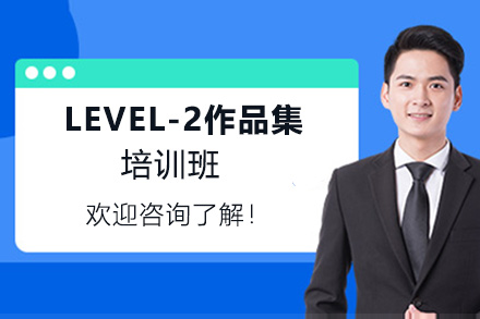 昆明LEVEL-2作品集培訓(xùn)班