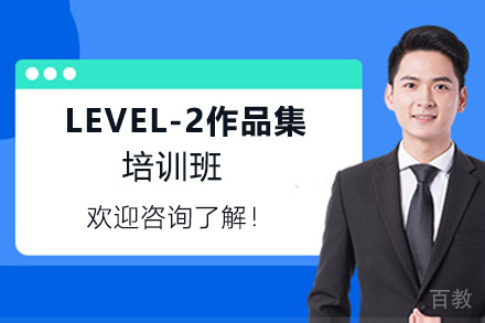 昆明LEVEL-2作品集培训班