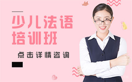 沈阳少儿法语培训班