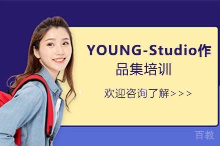 昆明YOUNG-Studio作品集培训班