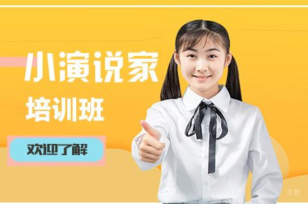 北京两个黄鹂少儿口才培训_北京小演说家培训班