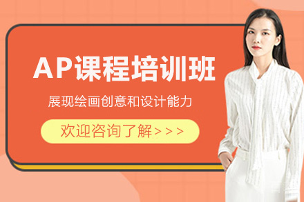 昆明AP课程培训班