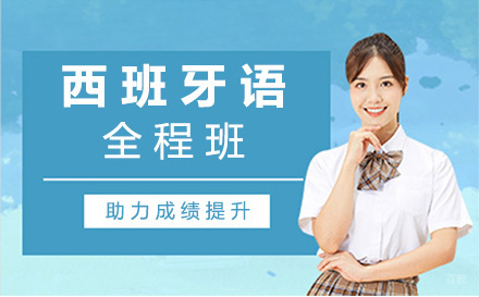沈阳西班牙语全程班