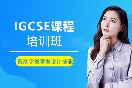 昆明IGCSE课程培训班